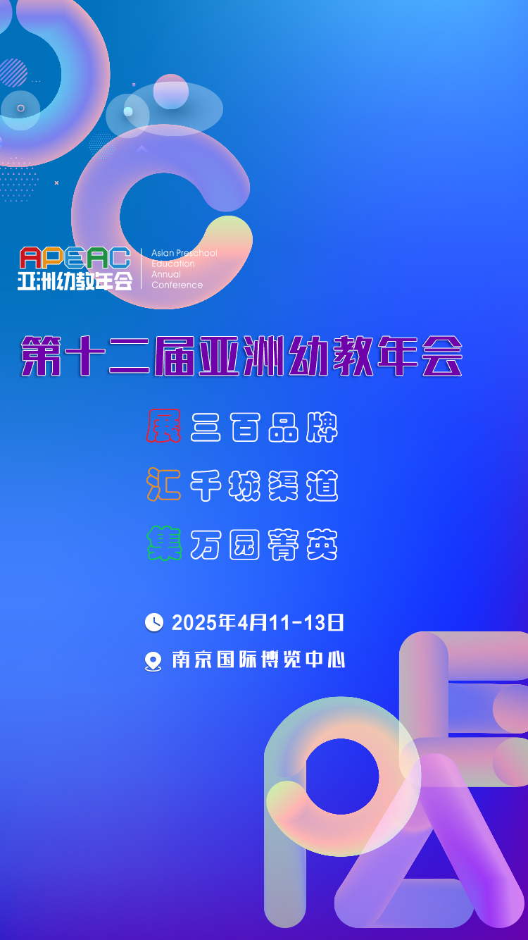 亚洲幼教年会