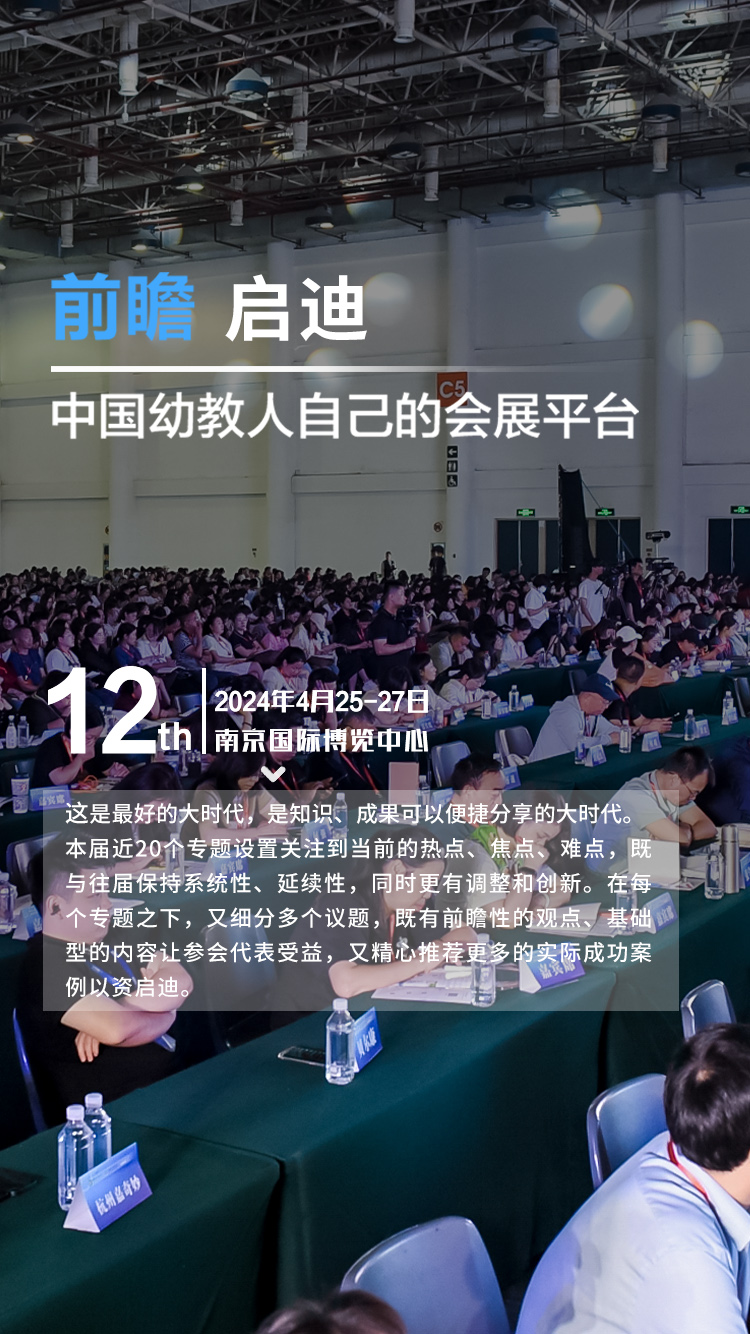 亚洲幼教年会